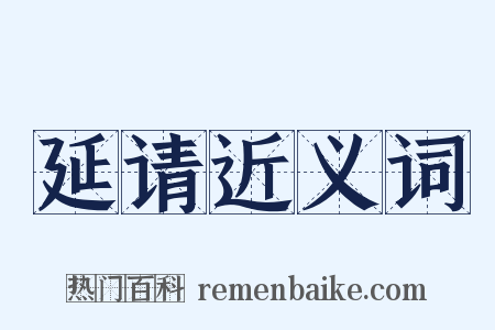 延请近义词是什么意思的图片
